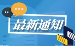 重庆：要求各区县单位认真贯彻落实《工作方案》