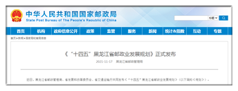 黑龙江：相关部门发布《“十四五”黑龙江省邮政业发展规划》