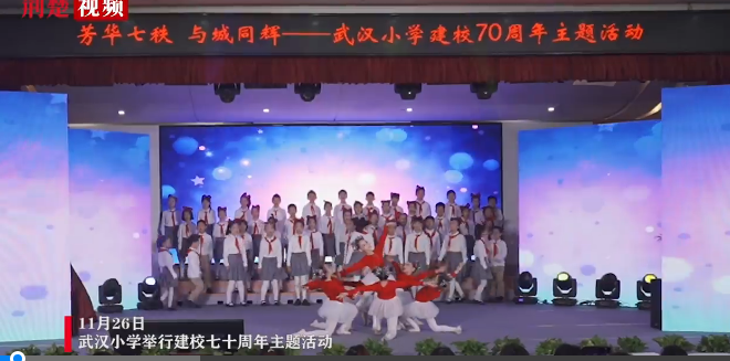 武汉小学举行建校七十周年“芳华七秩 与城同辉”主题活动