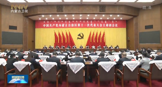 内蒙古自治区第十一次代会主席团举行第一次会议 石泰峰主持