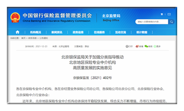 北京银保监局：加强分类指导推动北京地区保险专业中介机构高质量发展