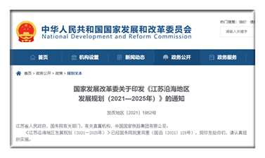国家发展改革委印发《江苏沿海地区发展规划（2021—2025年）》