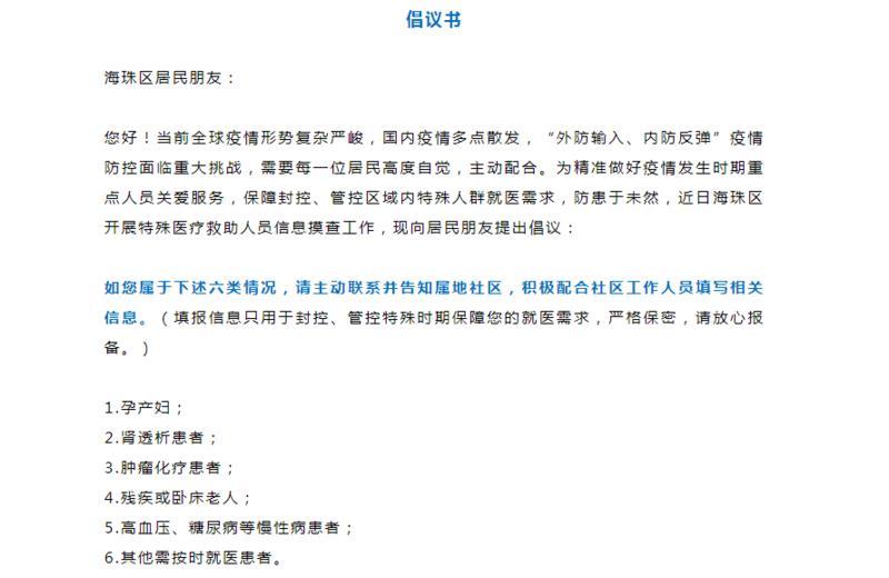 广州海珠区发出《倡议书》：开展特殊医疗救助人员信息摸查工作