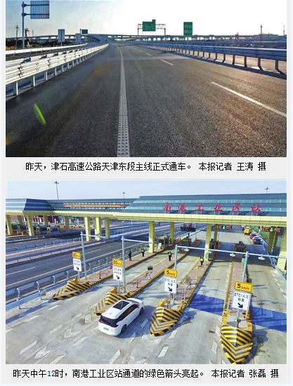 津石高速公路天津东段昨通车 滨海新区至雄安新区再添新通道 